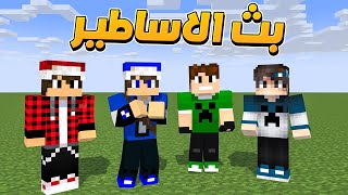 ماينكرافت  بث تجمع الاساطير 😍🔥 [upl. by Millur]