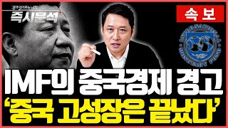 속보 IMF의 2024년 경제전망  저성장의 고리 부채의 함정에 처한 중국 경제 즉시분석 [upl. by Cozmo]