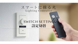 かっこいい調光器・設定切替編【大光電機株式会社】 [upl. by Burack]