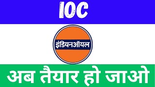 ioc share q2 result • ioc share latest news • iocl share news today ioc iocl [upl. by Assenal30]