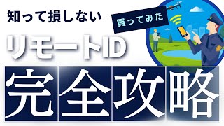 リモートID免除ができるの？ドローンの義務「リモートID」を詳しく解説。外付けリモートIDのオススメってどれでしょう？ [upl. by Akram]