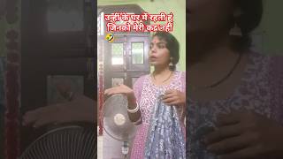 comedy  jinko kadra Nahi mai unhi k ghar me Rehti hun 😂 Trending Viral video funny Shorts 🤣 [upl. by Enniotna]