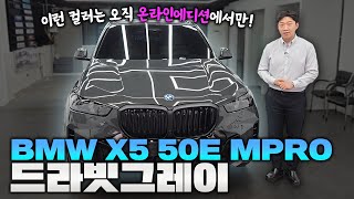 BMW 에서 제일 핫한모델 X5 50E MPRO 온라인에디션 출고 색감 미쳤습니다 [upl. by Cacia548]