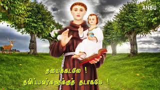 வல்லமை மிக்க புனித அந்தோனியார் செபம்  StAnthony Powerful prayer TAMIL CATHOLIC TV SONGS  HD [upl. by Osborne]