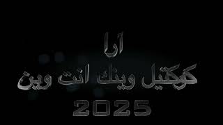 آرا كوكتيل وينك انت وين 2025 [upl. by Lynnworth387]