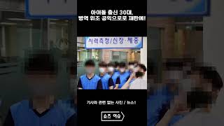 아이돌 출신 30대 병역 위조 공익으로로 재판에 뉴스 이슈 [upl. by Nwahsat]