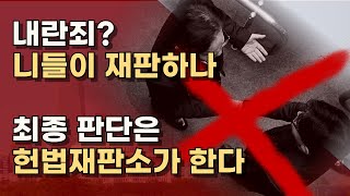 헌재는 6명으로 선고 불가능 대통령 권한행사 할수있다 힘내자 대한민국ㅣ서정욱TV [upl. by Aninaig]