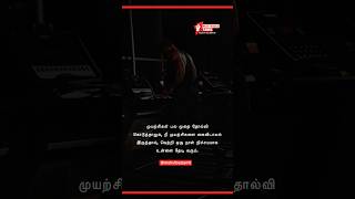 Never Give Up on Trying  Motivibes Tamil  tamilmotivation [upl. by Knapp]