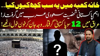 Saudi Arabia take action against Pakistani personality II 1200 Pakistanis arrested in Iraq I Fiaz [upl. by Elmajian]