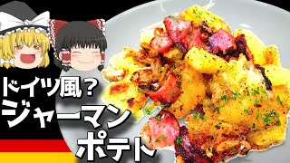 【料理】シンプルに！！ジャーマンポテト！！【ゆっくり実況】 [upl. by Katz]