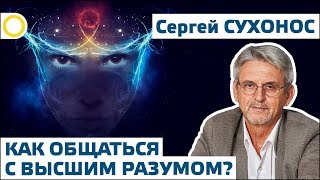 Сухонос СИ 6 КАК ОБЩАТЬСЯ С ВЫСШИМ РАЗУМОМ 20190615 [upl. by Nebeur]