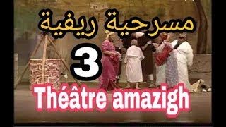 téhatre amazighe مسرحية أمازيغية ناطقة بالريفية 3  6 [upl. by Tijnar]