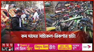 যে হাটে নিমিষেই বিক্রিও হয় সাইকেলরিকশাভ্যান  Rickshaw  Bicycle Sale Market  Somoy TV [upl. by Nosiaj127]