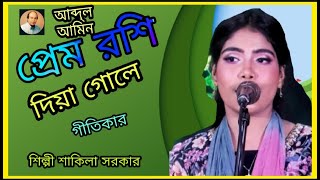 প্রেম রশি দিয়া গোলে নিত্ত ।আমায়পেমরশিদিয়াগলে নিত্ত দিন গুরালি নতুন একটি গান পাইতে চোখ রাখুন। [upl. by Knowlton687]