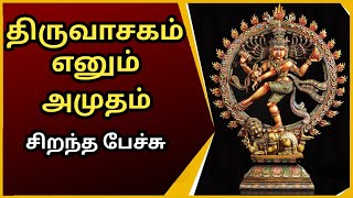 திருவாசகம் எனும் அமுதம்  சிறந்த பேச்சு  Thiruvasagam Enum Amudham  Best Devotional Tamil Speech [upl. by Laenaj]