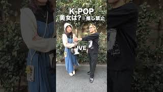 【推し禁止】オタクに聞く「KPOP 美女は？」in 新大久保【街頭KPOPアイドルインタビュー】nmixx ive nature fx izone [upl. by Adien30]