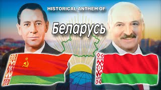 Historical anthem of Belarus ประวัติศาสตร์เพลงชาติเบลารุส Remastered [upl. by Schifra]