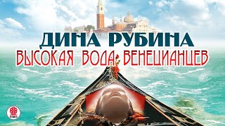 ДИНА РУБИНА «ВЫСОКАЯ ВОДА ВЕНЕЦИАНЦЕВ» Аудиокнига Читает автор [upl. by Nyliuqcaj]