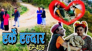 Harke Haldar  के डम्मरेले लाउरेको डम्मरु बजाउने भयो त   10 April 2019 Ep 409 [upl. by Kemeny770]