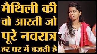 Aarti Ambe Tu hai Jagdambe l Maithili Thakur Rishav Thakur Ayachi Thakur l Interview [upl. by Gnouhp]