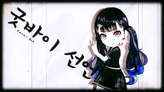 【MMD  Vtuber】 요나  굿바이 선언  FanMade MV [upl. by Johannessen]