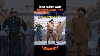 한국에 박재범이 있다면 북한에는 북재범이 있다 ㅋㅋㅋ 코미디빅리그 [upl. by Secor575]