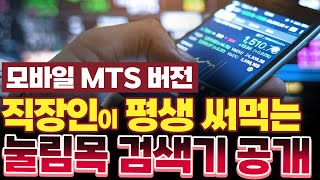 주식단타검색기 직장인 투자자들이 평생 써먹는 눌림목 검색기MTS모바일 버전 MTS 주식단타 눌림목매매 [upl. by Gildus]