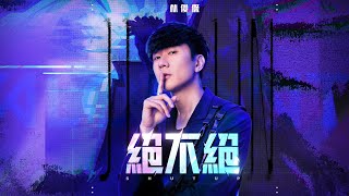 林俊傑 JJ Lin 《絕不絕 SHUT UP》 Official Music Video [upl. by Anotyad]