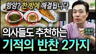 완전 간단하잖아😲 큰 돈 안 들이고 건강을 지킬 수 있는 최고의 반찬 2가지ㅣ뉴사이드건강의신神 Ep7 [upl. by Neicul]