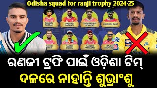 Odisha Squad for Ranji Trophy 202425  Odisha cricket team  Subhranshu senapaticricket news odia [upl. by Blodget745]