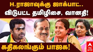 H Raja BJP  H ராஜாவுக்கு ஜாக்பாட் விடுபட்ட தமிழிசை வானதி கதிகலங்கும் பாஜக Annamalai [upl. by Bald839]