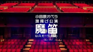 小田原オペラ旗揚げ追加公演『魔笛』 [upl. by Navar506]