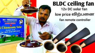 12v BLDC ceiling fan remote control tamil  solar ceiling fan 25w mschinnasamy [upl. by Rhoda674]