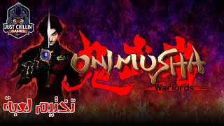 Onimusha  Warlords Part 2 تختيم لعبة [upl. by Oilerua703]