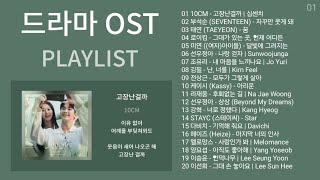 드라마 OST 노래모음  발라드 플레이리스트  KPOP DRAMA OST  BALLAD  PLAYLIST  10CM 부석순 태연 로이킴 미연 여자아이들 [upl. by Asare676]