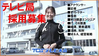 ＴＯＳ【採用募集】大分のテレビ局で働きませんか 中途・新卒・アルバイト [upl. by Atteuqal]