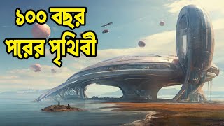 কী হতে চলেছে ১০০ বছর পরে পৃথিবীতে  100 Years Into The Future  Bisser Bissoy [upl. by Roberson]