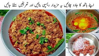 قیمہ بنانے کا یہ طریقہ سب کو پلیٹیں چٹوا دےگا  Quick Keema Recipe  Special Anda Keema  Egg Mince [upl. by Roch540]