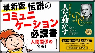 【本要約】最新版｜改訂新装版『人を動かす』 リーダーシップにも欠かせない人の心を動かす名著 [upl. by Secnarf]