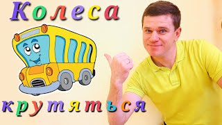 РУХАНКА  Колеса в автобуса крутяться [upl. by Isle]