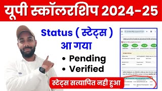 ✅ amp ❌ UP Scholarship Status 202425  UP Scholarship Status Kaise Dekhe 202425 [upl. by Crow]