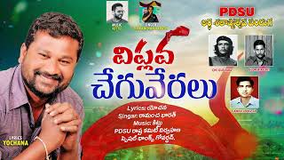 Viplava Cheguveralu l George Reddy Song l Lyrics Yochana l Singer Ramancha Bharath l Telangana Songs [upl. by Naldo]