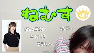 【山野愛月】あちゃんの『ねむす』タイム（定期） ～ 愛月、助けに来たぞ ～ [upl. by Ssepmet]