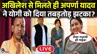 उपचुनाव के बीच Yogi के खिलाफ Aparna Yadav की आननफानन में सपा में वापसी BJP में हड़कंप [upl. by Janella771]