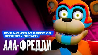 Обзор игры Five Nights at Freddy’s Security Breach [upl. by Beau]