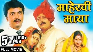 Maherchi Maya  Full Marathi Movie  Superhit Family Drama  Milind Gavali Nanda Shinde Randive [upl. by Erodoeht]