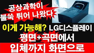 이게 가능해 LG디스플레이 평면곡면에서 입체까지 화면으로 레지스탕스TV 정광용TV [upl. by Crist]