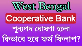 🔴পশ্চিমবঙ্গে কো অপারেটিভ ব্যাংকে নিয়োগ ২০২৪  west bengal bank recruitment 2024  WB govt job Bank [upl. by Eardnoed]