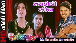 Comedy Scene  Mor Chhaiha Bhuiya  CG Movie Clip [upl. by Hsitirb]