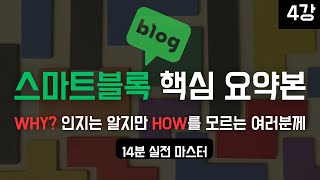 2024년 블로그 운영 핵심인 스마트블록 14분 실전 영상으로 마스터하기 [upl. by Siravaj]